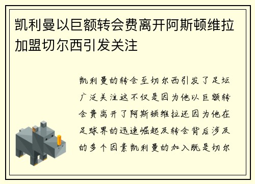 凯利曼以巨额转会费离开阿斯顿维拉加盟切尔西引发关注