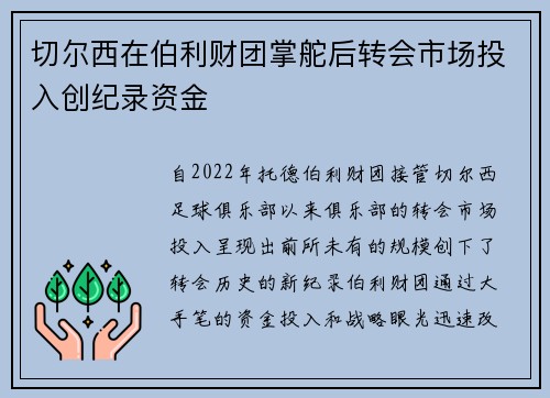 切尔西在伯利财团掌舵后转会市场投入创纪录资金 切尔西在伯利财团掌舵后转会市场投入创纪录资金