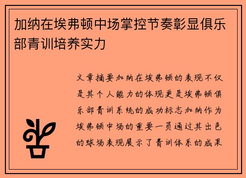 加纳在埃弗顿中场掌控节奏彰显俱乐部青训培养实力