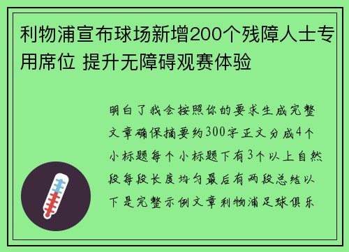 利物浦宣布球场新增200个残障人士专用席位 提升无障碍观赛体验 利物浦宣布球场新增200个残障人士专用席位 提升无障碍观赛体验