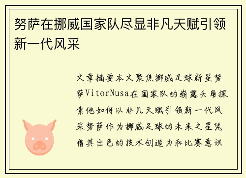努萨在挪威国家队尽显非凡天赋引领新一代风采