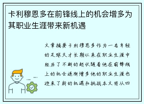 卡利穆恩多在前锋线上的机会增多为其职业生涯带来新机遇