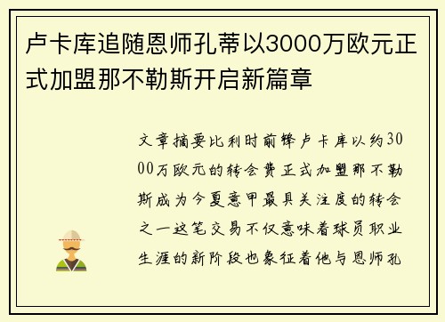 卢卡库追随恩师孔蒂以3000万欧元正式加盟那不勒斯开启新篇章
