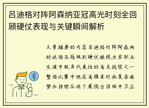 吕迪格对阵阿森纳亚冠高光时刻全回顾硬仗表现与关键瞬间解析 吕迪格对阵阿森纳亚冠高光时刻全回顾硬仗表现与关键瞬间解析