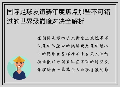 国际足球友谊赛年度焦点那些不可错过的世界级巅峰对决全解析 国际足球友谊赛年度焦点那些不可错过的世界级巅峰对决全解析