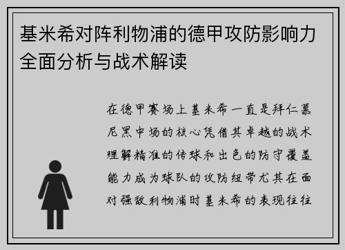 基米希对阵利物浦的德甲攻防影响力全面分析与战术解读