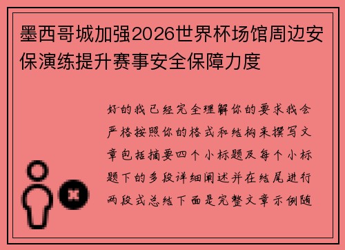 墨西哥城加强2026世界杯场馆周边安保演练提升赛事安全保障力度