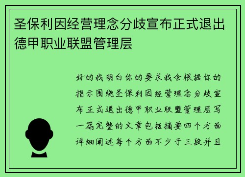 圣保利因经营理念分歧宣布正式退出德甲职业联盟管理层 圣保利因经营理念分歧宣布正式退出德甲职业联盟管理层