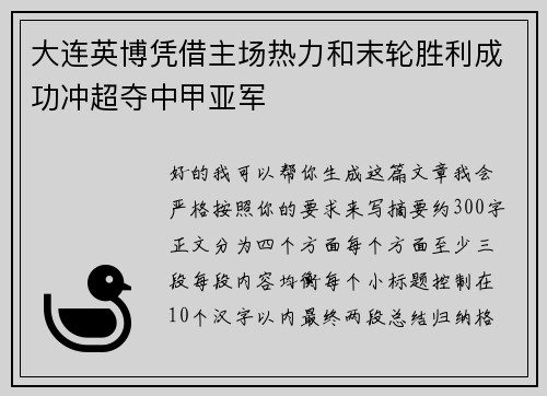 大连英博凭借主场热力和末轮胜利成功冲超夺中甲亚军 大连英博凭借主场热力和末轮胜利成功冲超夺中甲亚军