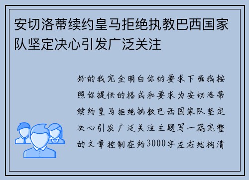 安切洛蒂续约皇马拒绝执教巴西国家队坚定决心引发广泛关注