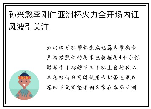 孙兴慜李刚仁亚洲杯火力全开场内讧风波引关注
