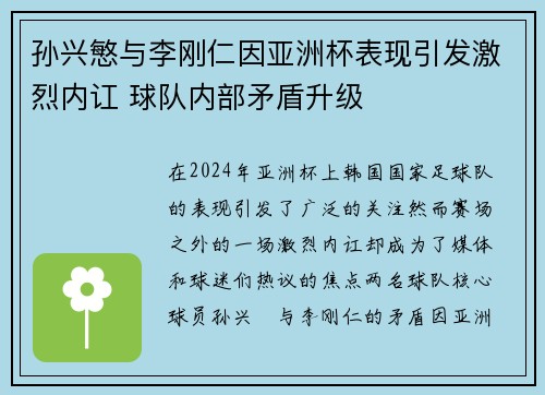 孙兴慜与李刚仁因亚洲杯表现引发激烈内讧 球队内部矛盾升级
