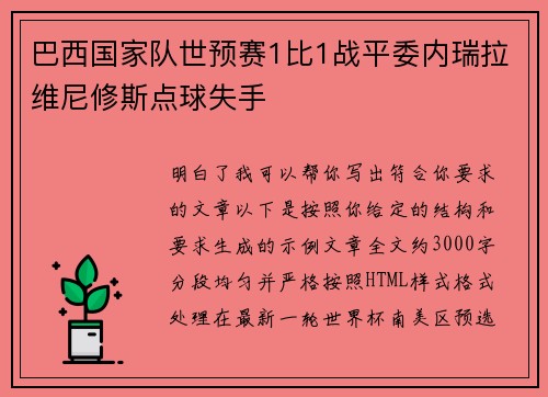 巴西国家队世预赛1比1战平委内瑞拉维尼修斯点球失手