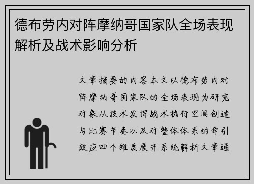 德布劳内对阵摩纳哥国家队全场表现解析及战术影响分析 德布劳内对阵摩纳哥国家队全场表现解析及战术影响分析