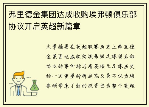 弗里德金集团达成收购埃弗顿俱乐部协议开启英超新篇章 弗里德金集团达成收购埃弗顿俱乐部协议开启英超新篇章