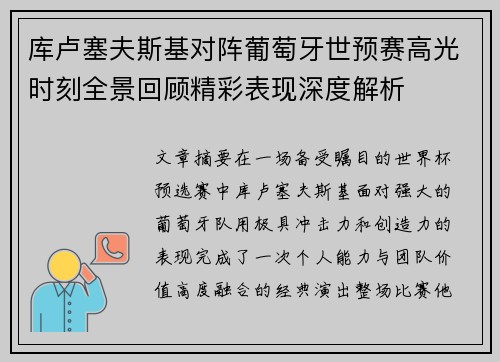 库卢塞夫斯基对阵葡萄牙世预赛高光时刻全景回顾精彩表现深度解析 库卢塞夫斯基对阵葡萄牙世预赛高光时刻全景回顾精彩表现深度解析