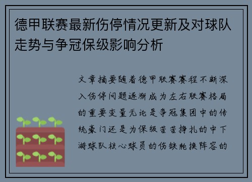 德甲联赛最新伤停情况更新及对球队走势与争冠保级影响分析