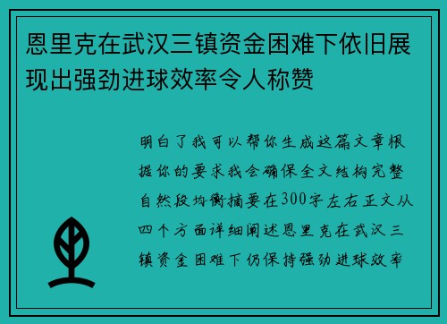 恩里克在武汉三镇资金困难下依旧展现出强劲进球效率令人称赞