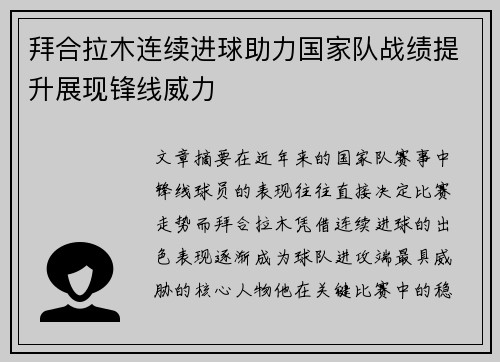 拜合拉木连续进球助力国家队战绩提升展现锋线威力 拜合拉木连续进球助力国家队战绩提升展现锋线威力