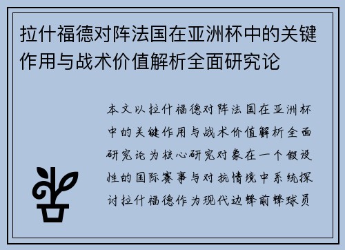 拉什福德对阵法国在亚洲杯中的关键作用与战术价值解析全面研究论