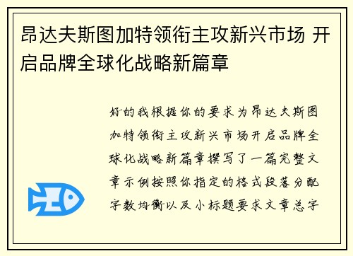 昂达夫斯图加特领衔主攻新兴市场 开启品牌全球化战略新篇章