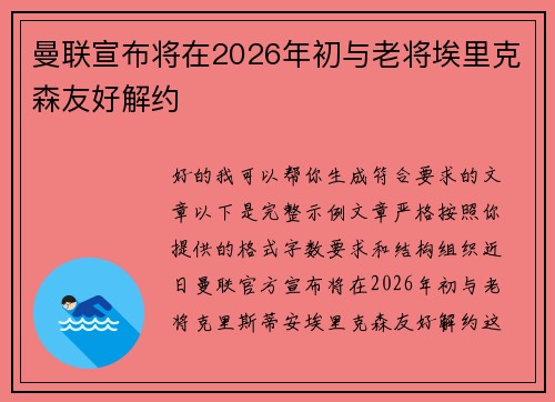 曼联宣布将在2026年初与老将埃里克森友好解约 曼联宣布将在2026年初与老将埃里克森友好解约