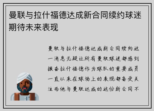 曼联与拉什福德达成新合同续约球迷期待未来表现 曼联与拉什福德达成新合同续约球迷期待未来表现