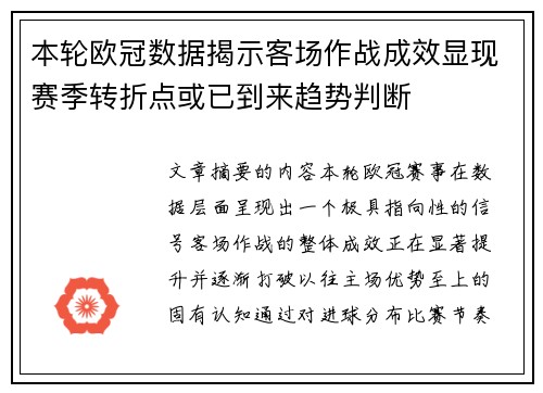 本轮欧冠数据揭示客场作战成效显现赛季转折点或已到来趋势判断