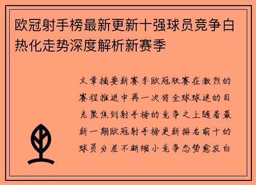 欧冠射手榜最新更新十强球员竞争白热化走势深度解析新赛季 欧冠射手榜最新更新十强球员竞争白热化走势深度解析新赛季
