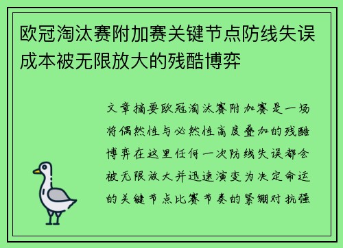 欧冠淘汰赛附加赛关键节点防线失误成本被无限放大的残酷博弈 欧冠淘汰赛附加赛关键节点防线失误成本被无限放大的残酷博弈