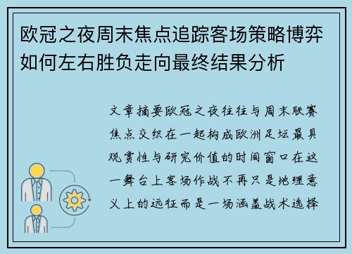 欧冠之夜周末焦点追踪客场策略博弈如何左右胜负走向最终结果分析