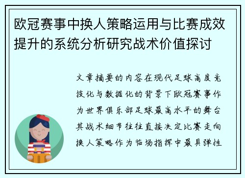 欧冠赛事中换人策略运用与比赛成效提升的系统分析研究战术价值探讨