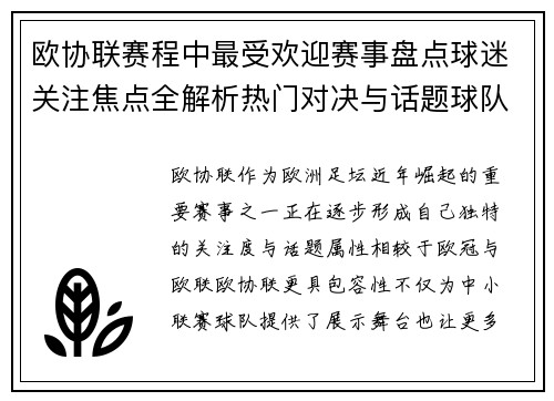 欧协联赛程中最受欢迎赛事盘点球迷关注焦点全解析热门对决与话题球队走势