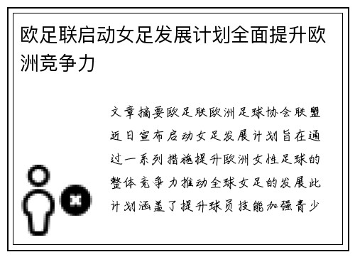 欧足联启动女足发展计划全面提升欧洲竞争力 欧足联启动女足发展计划全面提升欧洲竞争力