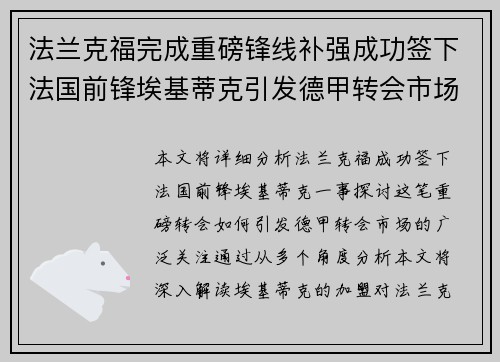 法兰克福完成重磅锋线补强成功签下法国前锋埃基蒂克引发德甲转会市场关注 🔥⚽