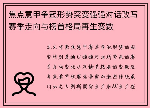 焦点意甲争冠形势突变强强对话改写赛季走向与榜首格局再生变数 焦点意甲争冠形势突变强强对话改写赛季走向与榜首格局再生变数
