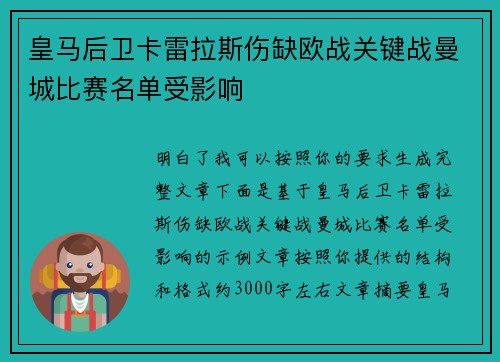 皇马后卫卡雷拉斯伤缺欧战关键战曼城比赛名单受影响