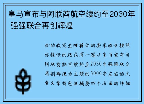 皇马宣布与阿联酋航空续约至2030年 强强联合再创辉煌 皇马宣布与阿联酋航空续约至2030年 强强联合再创辉煌