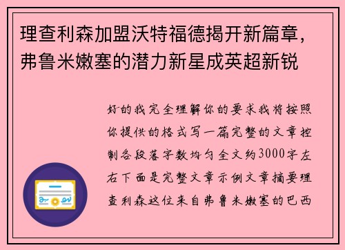 理查利森加盟沃特福德揭开新篇章，弗鲁米嫩塞的潜力新星成英超新锐