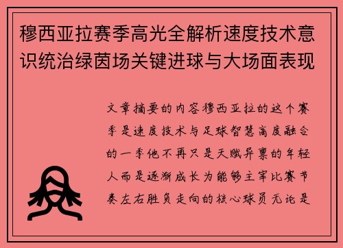 穆西亚拉赛季高光全解析速度技术意识统治绿茵场关键进球与大场面表现