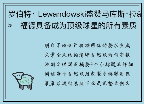 罗伯特· Lewandowski盛赞马库斯·拉什福德具备成为顶级球星的所有素质 罗伯特· Lewandowski盛赞马库斯·拉什福德具备成为顶级球星的所有素质