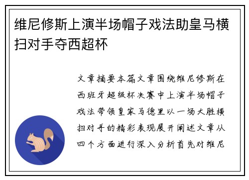 维尼修斯上演半场帽子戏法助皇马横扫对手夺西超杯