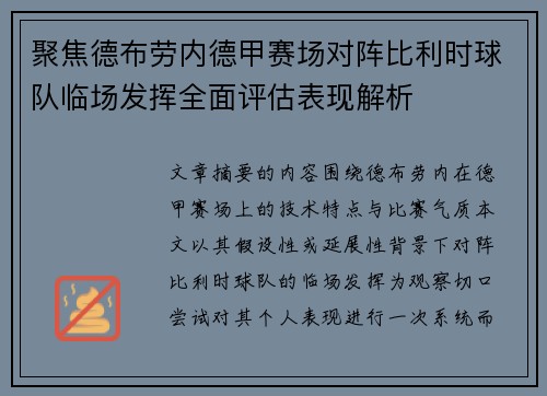 聚焦德布劳内德甲赛场对阵比利时球队临场发挥全面评估表现解析 聚焦德布劳内德甲赛场对阵比利时球队临场发挥全面评估表现解析