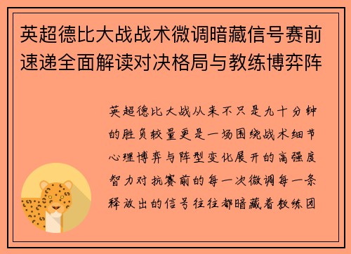 英超德比大战战术微调暗藏信号赛前速递全面解读对决格局与教练博弈阵型变化
