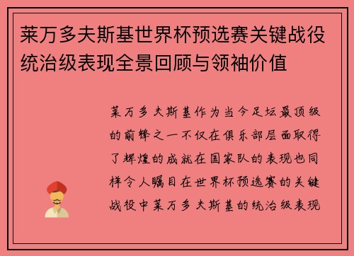 莱万多夫斯基世界杯预选赛关键战役统治级表现全景回顾与领袖价值