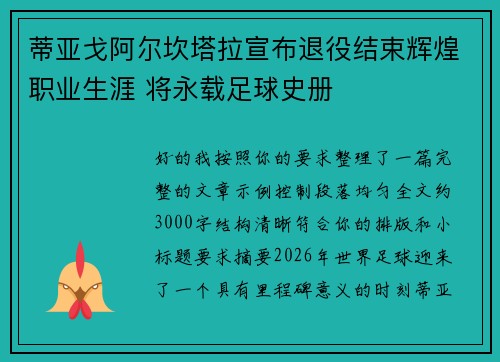 蒂亚戈阿尔坎塔拉宣布退役结束辉煌职业生涯 将永载足球史册 蒂亚戈阿尔坎塔拉宣布退役结束辉煌职业生涯 将永载足球史册