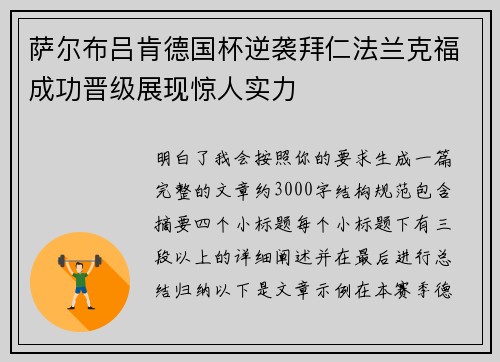 萨尔布吕肯德国杯逆袭拜仁法兰克福成功晋级展现惊人实力