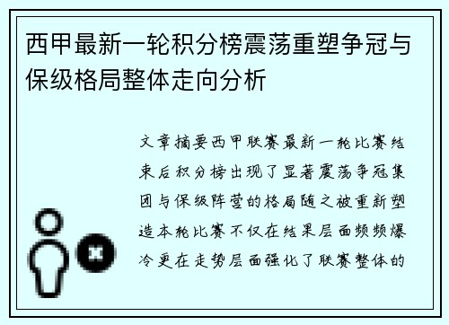 西甲最新一轮积分榜震荡重塑争冠与保级格局整体走向分析
