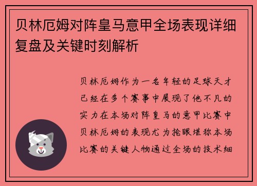 贝林厄姆对阵皇马意甲全场表现详细复盘及关键时刻解析