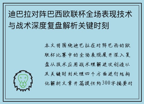 迪巴拉对阵巴西欧联杯全场表现技术与战术深度复盘解析关键时刻 迪巴拉对阵巴西欧联杯全场表现技术与战术深度复盘解析关键时刻